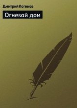 читать Огневой дом