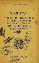 читать Харита, ее жизнь и приключения, а также подробный рассказ о том, как был найден город Карла Маркса