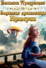 читать Золотая драконица Империи