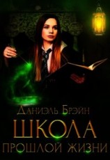 читать Школа прошлой жизни