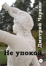 читать Не упокой