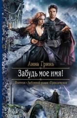 читать Забудь мое имя!