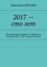 читать 2017  сто лет. Историческая спираль в событиях и погодах 1917 и 2017 годов в России