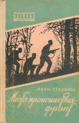 читать Место происшествия   фронт