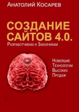 читать Создание сайтов 4.0. Новейшие технологии высоких продаж. Разработчикам и заказчикам