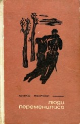 читать Люди переменились