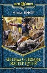 читать Мастер Путей