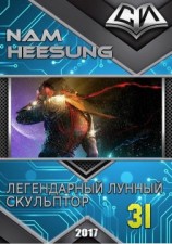 читать Легендарный Лунный Скульптор. Книга 31