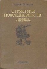 читать Структуры повседневности: возможное и невозможное