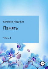 читать Память. Часть 2