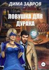 читать Ловушка для дурака