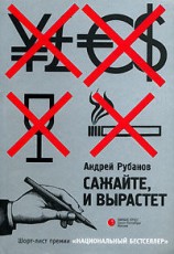 читать Сажайте, и вырастет