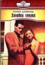 читать Хозяйка сердца