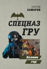 читать Хозяин гор