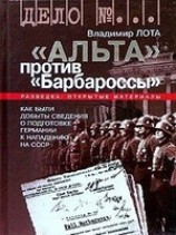 читать Альта против Барбароссы