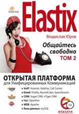 читать Elastix  общайтесь свободно. Том 2