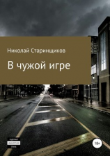 читать В чужой игре