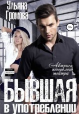 читать Бывшая в употреблении, или Актриса погорелого театра