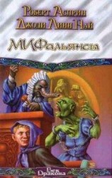 читать МИФальянсы