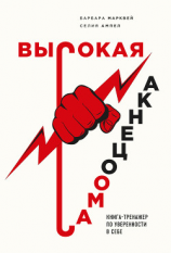 читать Высокая самооценка. Книга-тренажер по уверенности в себе