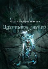 читать Идеальное тепло