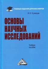 читать Основы научных исследований