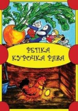 читать Репка. Курочка Ряба