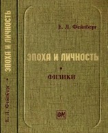 читать Эпоха и личность. Физики. Очерки и воспоминания
