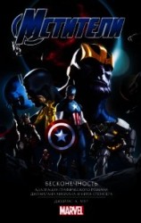 читать Мстители. Бесконечность