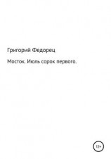 читать Мосток. Июль сорок первого
