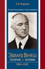 читать Второй президент Чехословакии Эдвард Бенеш: политик и человек. 18841948