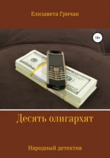 читать Десять олигархят. Народный детектив