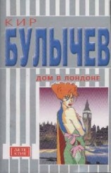 читать Дом в Лондоне