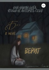 читать Бог в меня верит