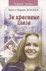 читать За красивые глаза