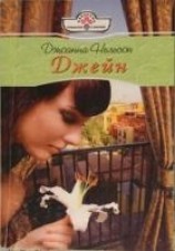 читать Джейн