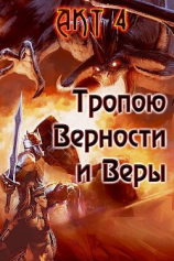 читать Тропою Верности и Веры. Акт 4