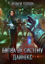 читать Битва за систему Дайнекс