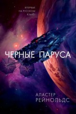 читать Черные паруса