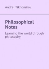 читать Philosophical Notes. Learning the world through philosophy