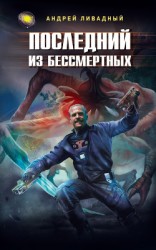 читать Последний из Бессмертных (Ответный удар)