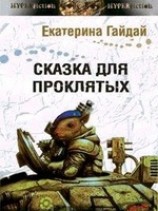 читать Сказка для проклятых