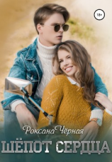 читать Шёпот сердца