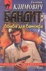 читать Бомба для банкира