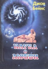 читать НАУКА О ЛЮБВИ