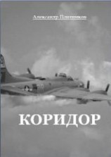 читать Коридор