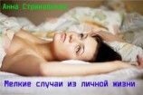 читать Мелкие случаи из личной жизни