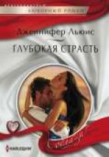 читать Глубокая страсть