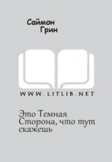 читать Это Темная Сторона, что тут скажешь