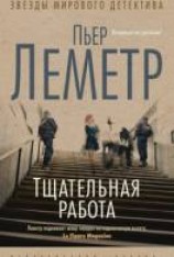 читать Тщательная работа